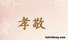 形容孝顺的成语故事有哪些 形容孝顺的成语故事有哪些词语大全