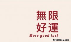 形容好运的成语有哪些 表示好运的四字成语