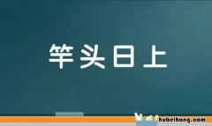 形容学习成绩越来越好的成语有哪些 形容成绩越来越好的诗句