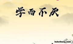 形容学无止境的成语有哪些 表达学无止境的短语