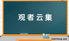 形容密密麻麻的成语有哪些 表示密密麻麻的四字成语