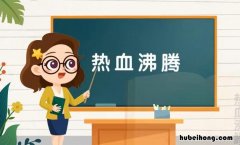 形容少年热血的成语有哪些 形容少年热血的词语两个字