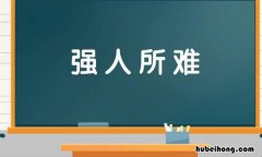 形容强求的成语有哪些 形容一个人要强的词语有哪些