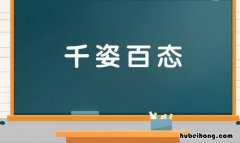 形容形态多的词语有哪些 表示形态多样的四字成语