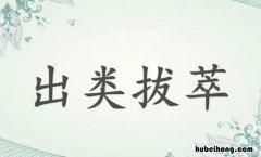 形容很出色的成语有哪些 表示很出色的词语