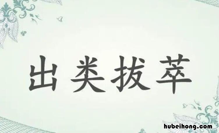 形容很出色的成语有哪些 表示很出色的词语