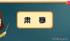 形容很规矩很庄重的词语有哪些 形容很规矩很庄重的一个词语