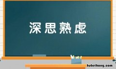 形容思考的成语有哪些 是思考的成语