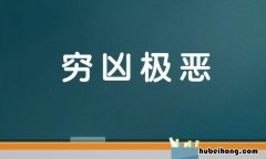 形容恶霸的成语有哪些 描写恶霸的成语有哪些