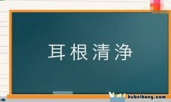形容打扰的成语有哪些 打扰了成语