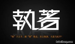 形容执着的成语有哪些 比较执着的成语有哪些