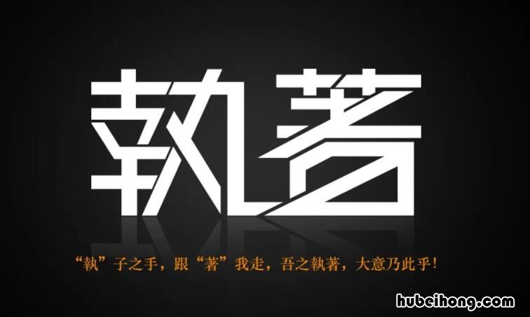 形容执着的成语有哪些 比较执着的成语有哪些