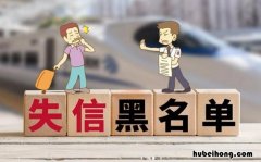 失信黑名单是什么意思 怎样查失信人员黑名单