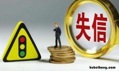 失信黑名单是永久的吗 失信黑名单是永久的吗怎么恢复