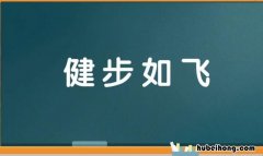形容矫健的成语有哪些 矫健的词语是什么意思