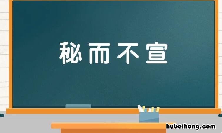 形容秘密的成语有哪些 表示秘密的词语