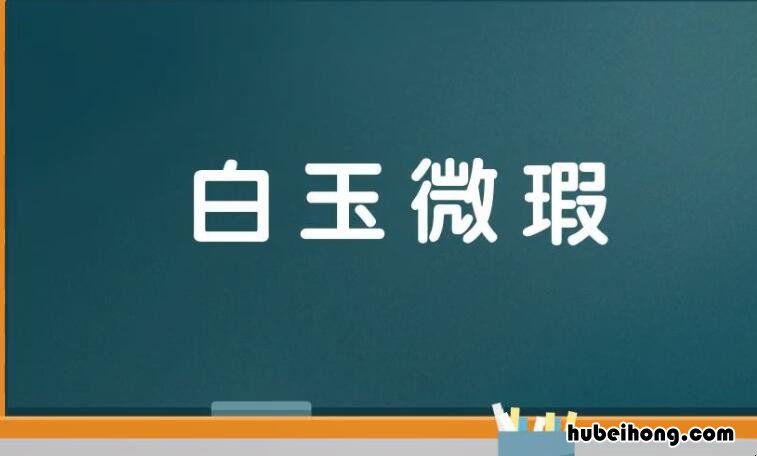 形容缺点的成语有哪些 形容缺点什么成语