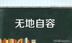 形容羞愧的成语有哪些 形容很羞愧的成语