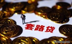套路贷和高利贷有什么区别 套路贷 民间借贷案例