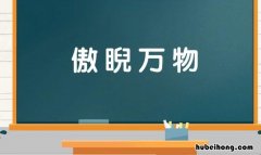 形容被人瞧不起的成语有哪些 形容被瞧不起的古句