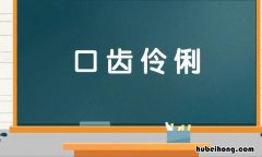 形容说话的成语有哪些 形容说话的成语有很多