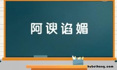 形容谄媚的成语有哪些 形容谄媚的成语有哪些