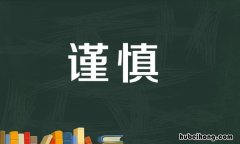 形容谨慎的成语有哪些 形容谨慎的成语有哪些