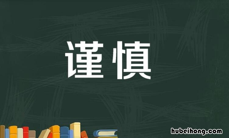 形容谨慎的成语有哪些 形容谨慎的成语有哪些