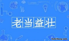 形容身体健康的成语有哪些 形容身体健健康康的成语