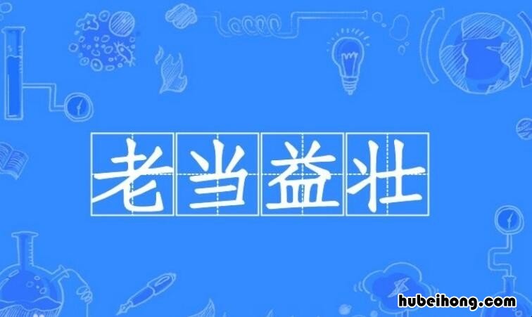 形容身体健康的成语有哪些 形容身体健健康康的成语