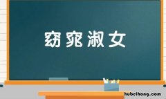 形容身材的词语有哪些 形容身材的成语有哪些