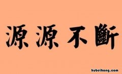 形容连续不断的成语有哪些 形容连续不断的诗句
