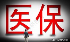 好医保住院医疗和长期医疗区别有哪些 好医保住院医疗和好医保长期医疗有什么区别