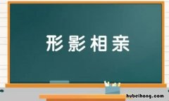 形影相亲是什么意思 形影相随猜一肖