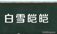 形容雪山的词语有哪些 形容雪山的词语句子