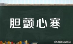 形容颤抖的成语有哪些 怎么形容颤抖