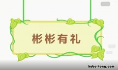 彬彬有礼怎么造句 彬彬有礼造句子