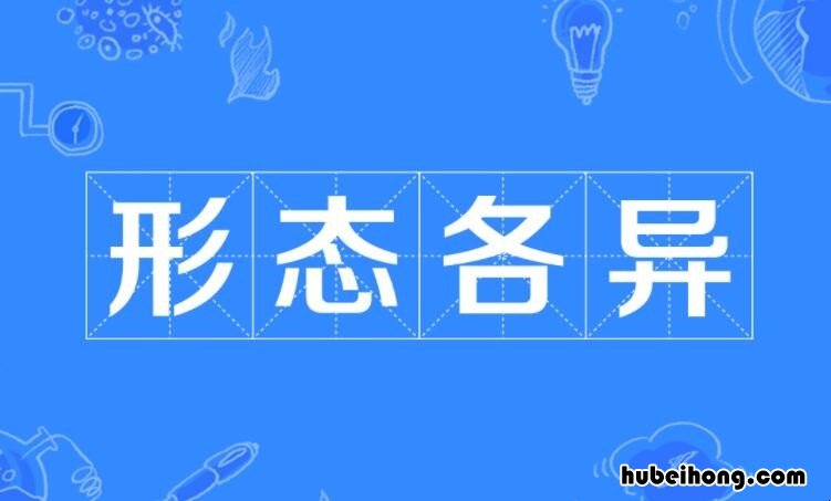 形态各异怎么造句 形态各异的造句是什么