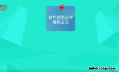 形而上学唯物主义的特征是什么 形而上学唯物主义的特性