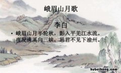 影入平羌江水流上一句是什么 影入平羌江水流的下一句
