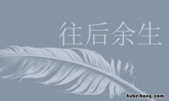 往后余生的情话句子有哪些 往后余生的爱情句子