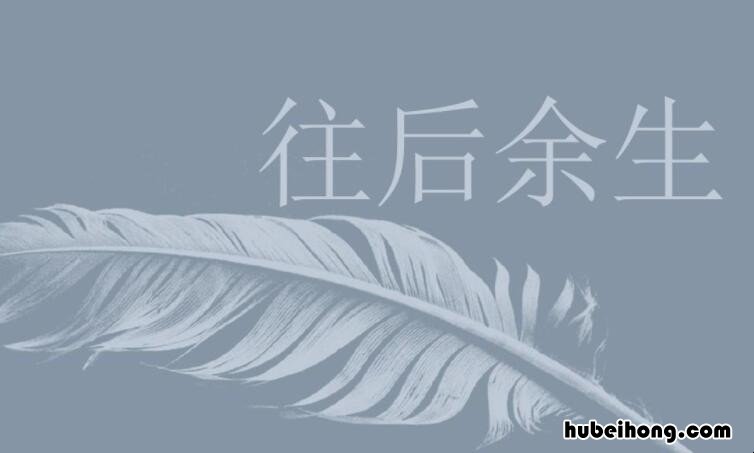 往后余生的情话句子有哪些 往后余生的爱情句子