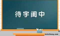 待字开头的成语有哪些 待字开头的四字成语有哪些成语大全