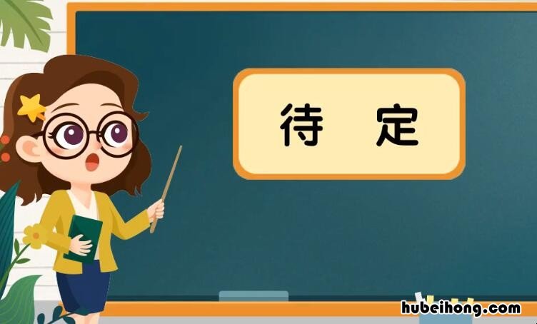 待定什么意思 简历直接被标记不合适