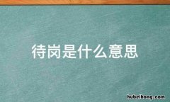 待岗是什么意思 待岗是合法的吗