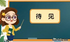 待见是什么意思 不被人待见是什么意思