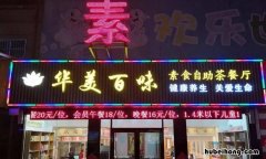 如何开一家素食餐厅 如何开素食店