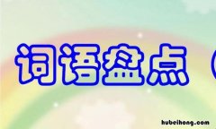 很什么很什么的词语有哪些 很什么很什么的词语句子
