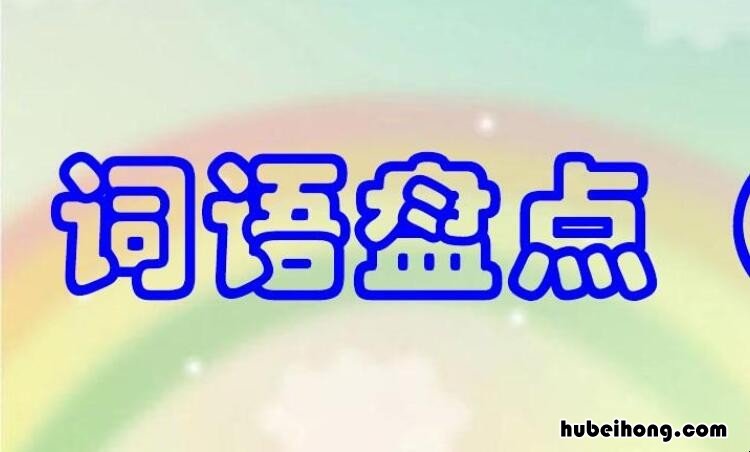 很什么很什么的词语有哪些 很什么很什么的词语句子