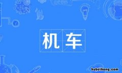 很机车是什么意思 台湾说你很机车怎么回